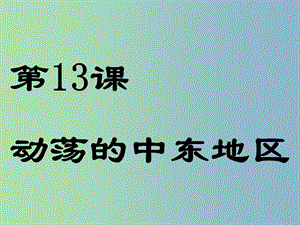 九年級歷史下冊第六單元亞非拉國家的獨立和振興13動蕩的中東地區(qū)課件3新人教版.ppt