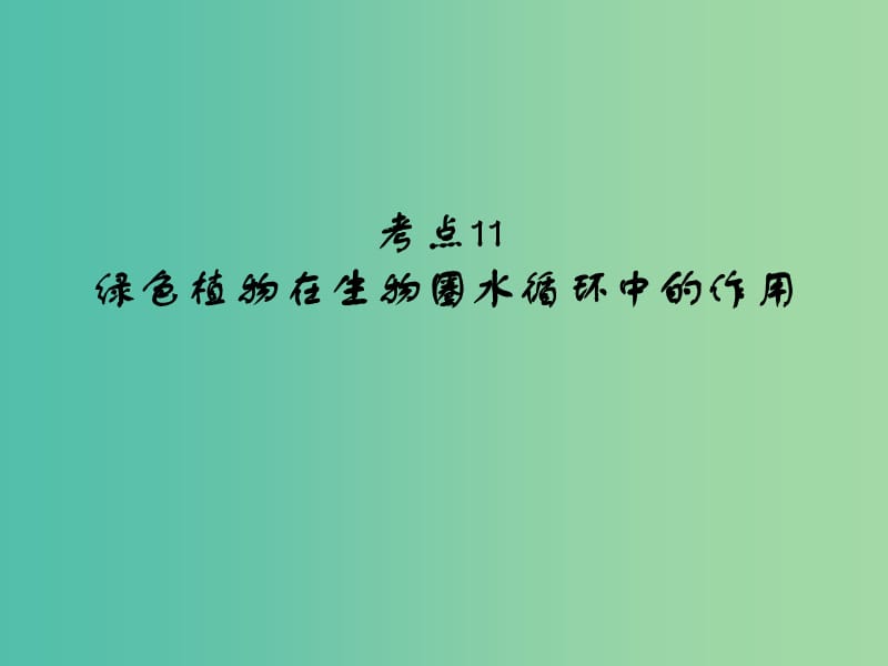 中考生物 第3单元 考点11 绿色植物在生物圈水循环中的作用课件 新人教版.ppt_第1页