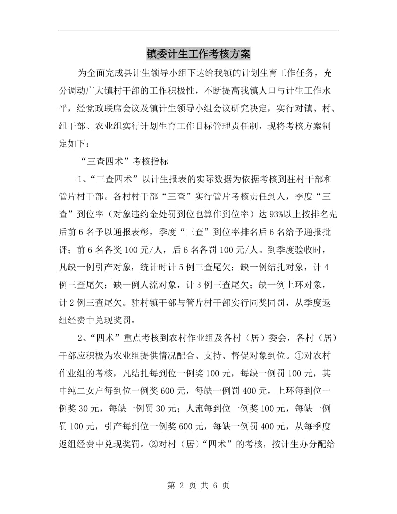 镇委计生工作考核方案.doc_第2页