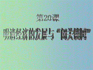 七年級(jí)歷史下冊(cè) 20 明清經(jīng)濟(jì)的發(fā)展與“閉關(guān)鎖國(guó)”課件 新人教版.ppt