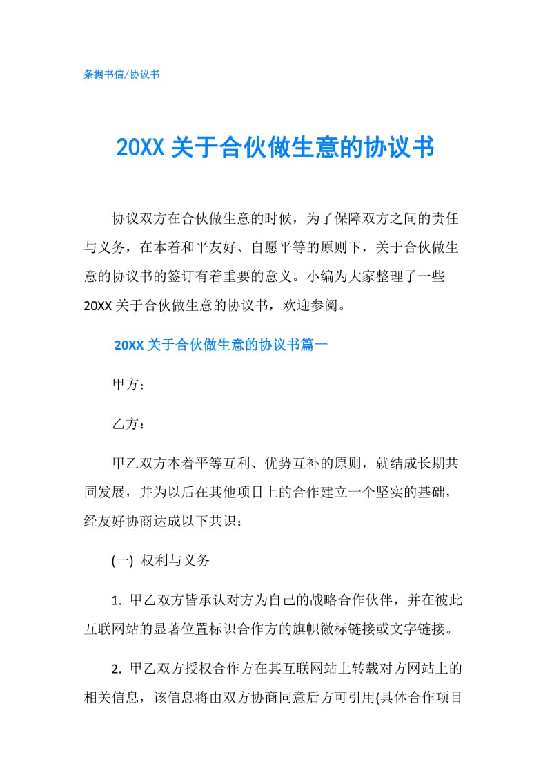 20XX关于合伙做生意的协议书.doc_第1页