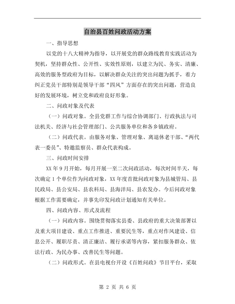 自治县百姓问政活动方案.doc_第2页