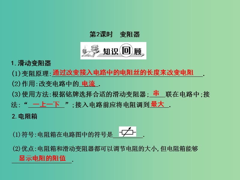 九年级物理全册 第15章 探究电路 第1节 电阻和变阻器 第2课时 变阻器课件 （新版）沪科版.ppt_第1页