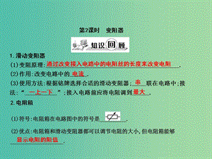 九年級物理全冊 第15章 探究電路 第1節(jié) 電阻和變阻器 第2課時(shí) 變阻器課件 （新版）滬科版.ppt