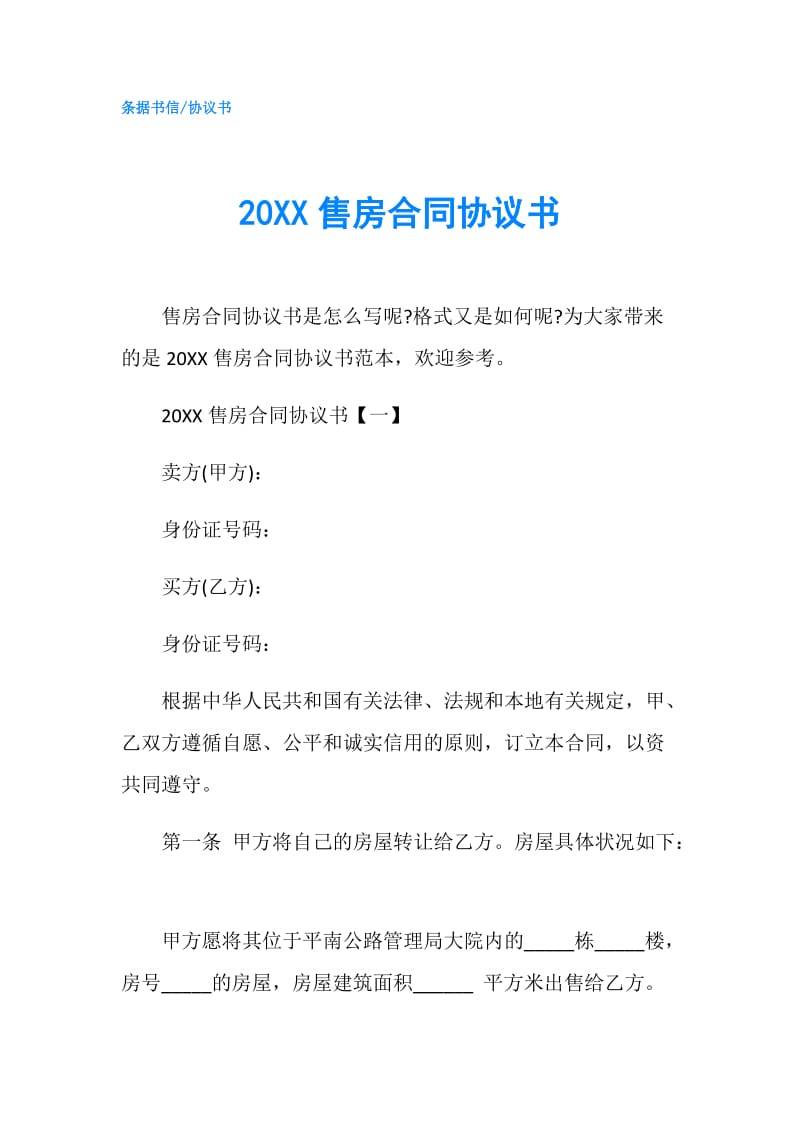 20XX售房合同协议书.doc_第1页