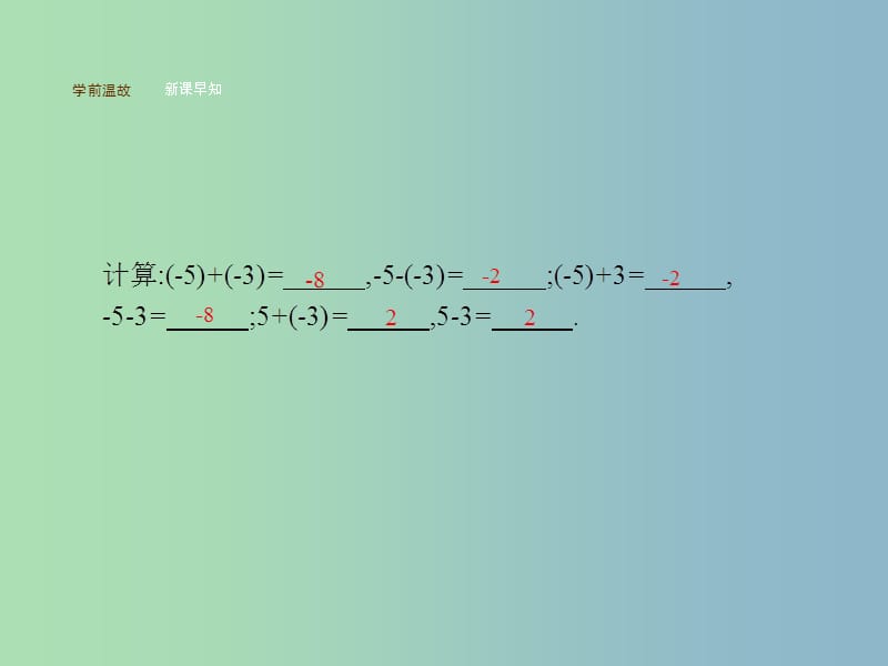 七年级数学上册 1.3.2 有理数的减法（第2课时）有理数的加减混合运算课件 （新版）新人教版.ppt_第2页