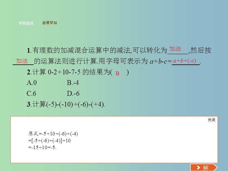 七年级数学上册 1.3.2 有理数的减法（第2课时）有理数的加减混合运算课件 （新版）新人教版.ppt_第3页