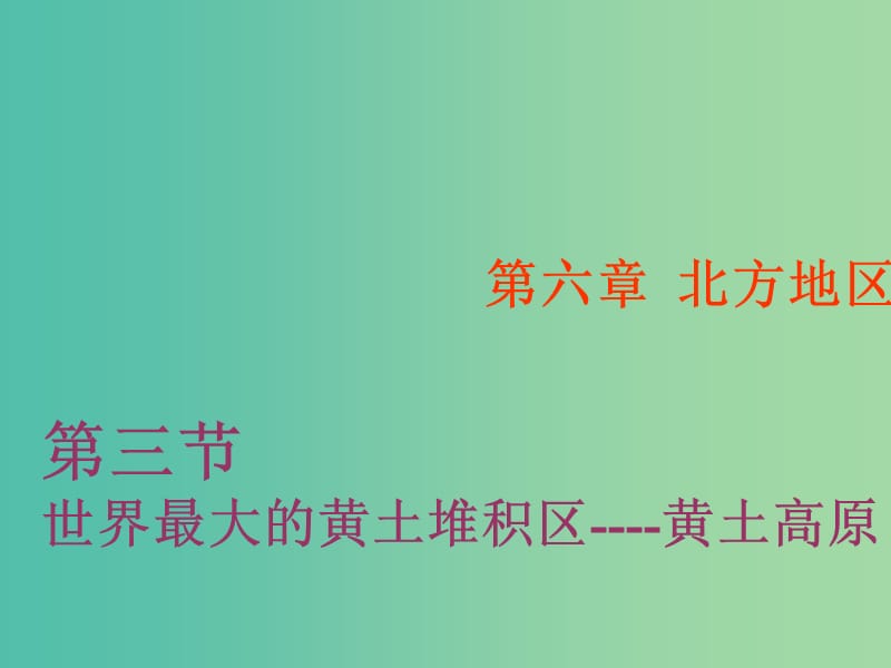 八年级地理下册 6.3 世界最大的黄土堆积区—黄土高原课件 新人教版.ppt_第1页