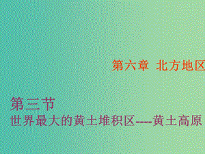 八年級地理下冊 6.3 世界最大的黃土堆積區(qū)—黃土高原課件 新人教版.ppt