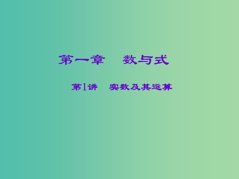 中考数学一轮复习 第一章 数与式 第1讲 实数及其运算课件.ppt_第1页