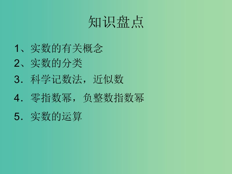 中考数学一轮复习 第一章 数与式 第1讲 实数及其运算课件.ppt_第2页