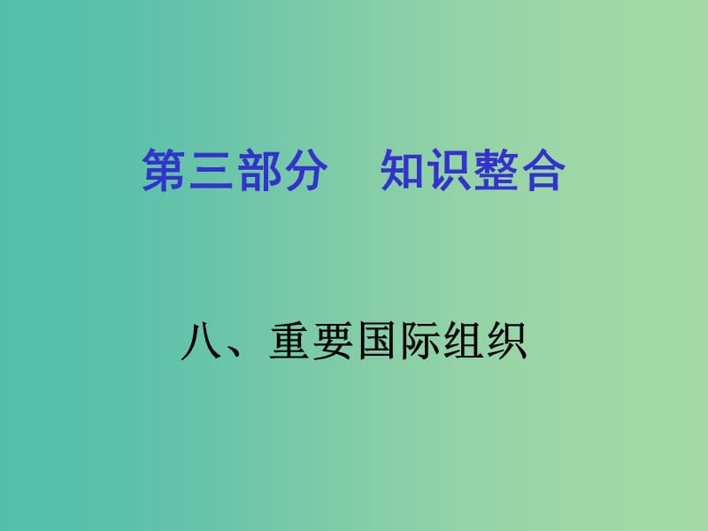 中考历史 知识整合八 重要国际组织课件 岳麓版.ppt_第1页