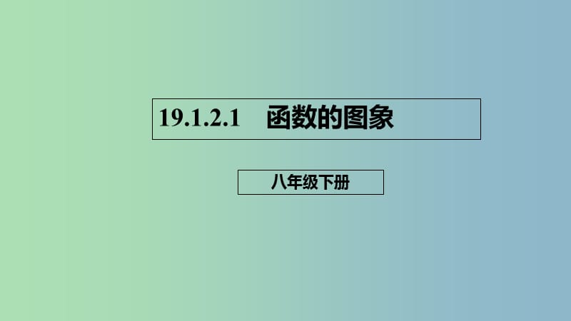 八年级数学下册第十九章一次函数19.1函数19.1.2.1函数的图象课件新版新人教版.ppt_第1页