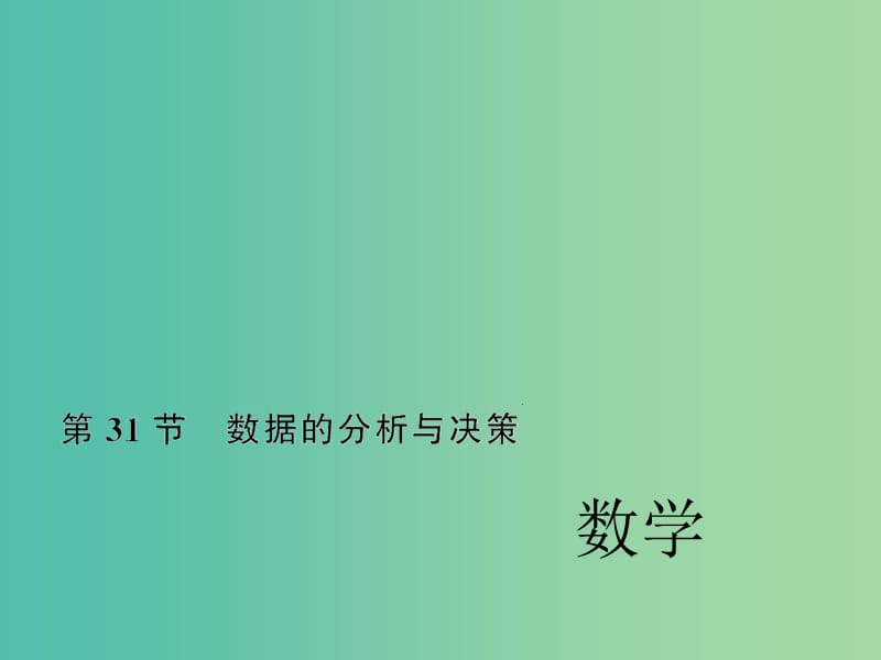 中考数学考点总复习 第31节 数据的分析与决策课件 新人教版.ppt_第1页