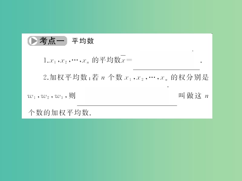 中考数学考点总复习 第31节 数据的分析与决策课件 新人教版.ppt_第3页