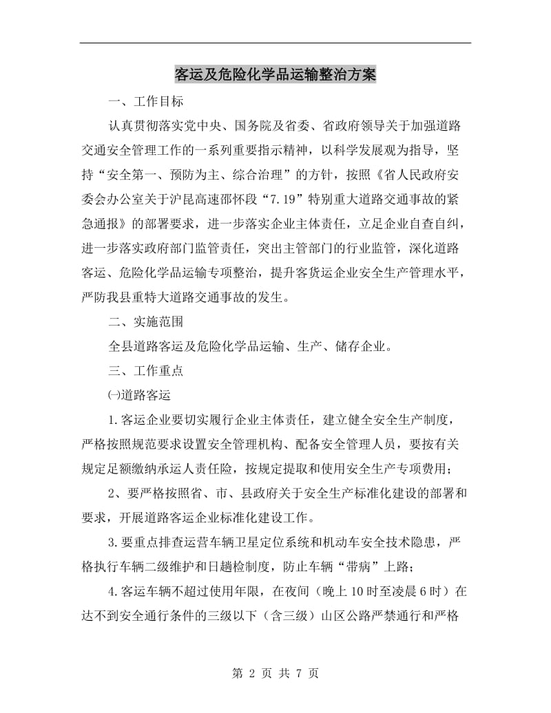 客运及危险化学品运输整治方案.doc_第2页