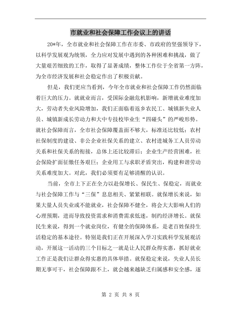 市就业和社会保障工作会议上的讲话.doc_第2页