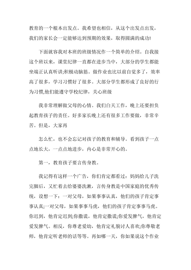 20XX小学一年级第一学期家长会班主任发言稿.doc_第2页