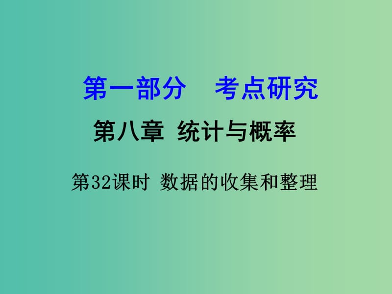 中考数学 第一部分 考点研究 第32课时 数据的收集和整理复习课件.ppt_第1页