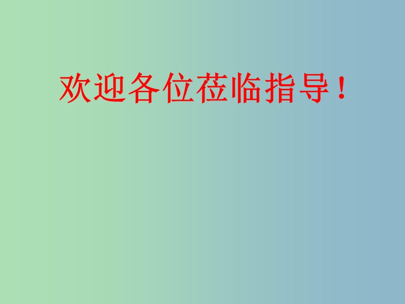 九年级化学下册《第七章 应用广泛的酸、碱、盐》课件 （新版）沪教版.ppt_第1页