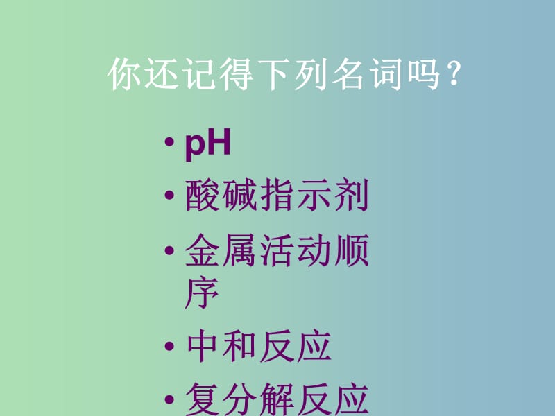 九年级化学下册《第七章 应用广泛的酸、碱、盐》课件 （新版）沪教版.ppt_第2页