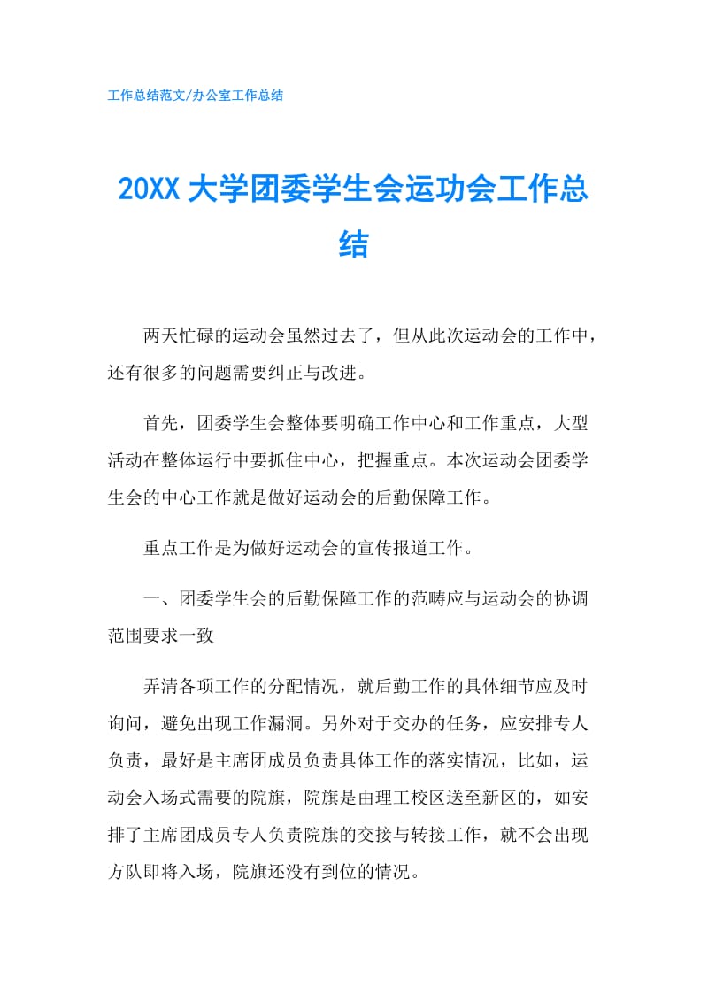 20XX大学团委学生会运功会工作总结.doc_第1页