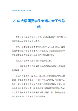 20XX大学团委学生会运功会工作总结.doc