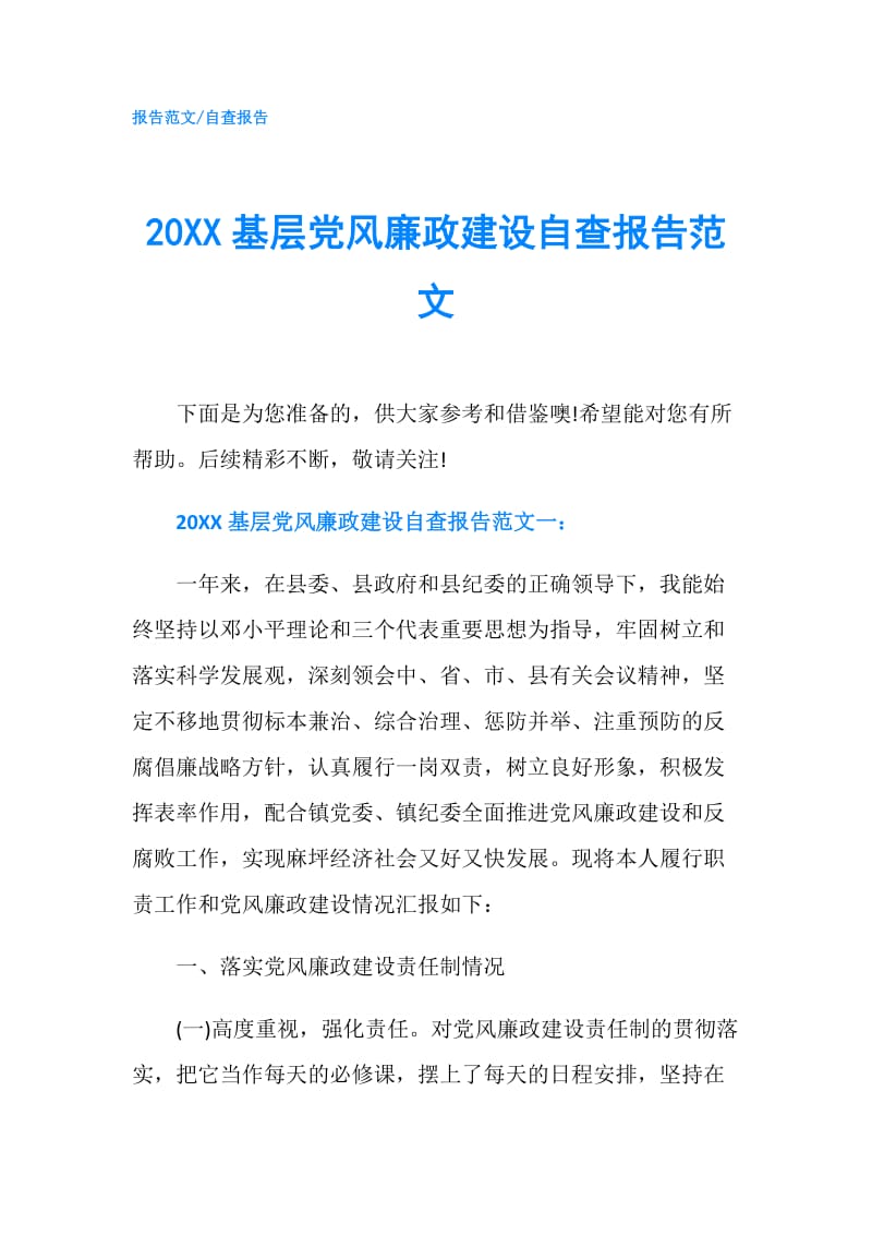 20XX基层党风廉政建设自查报告范文.doc_第1页