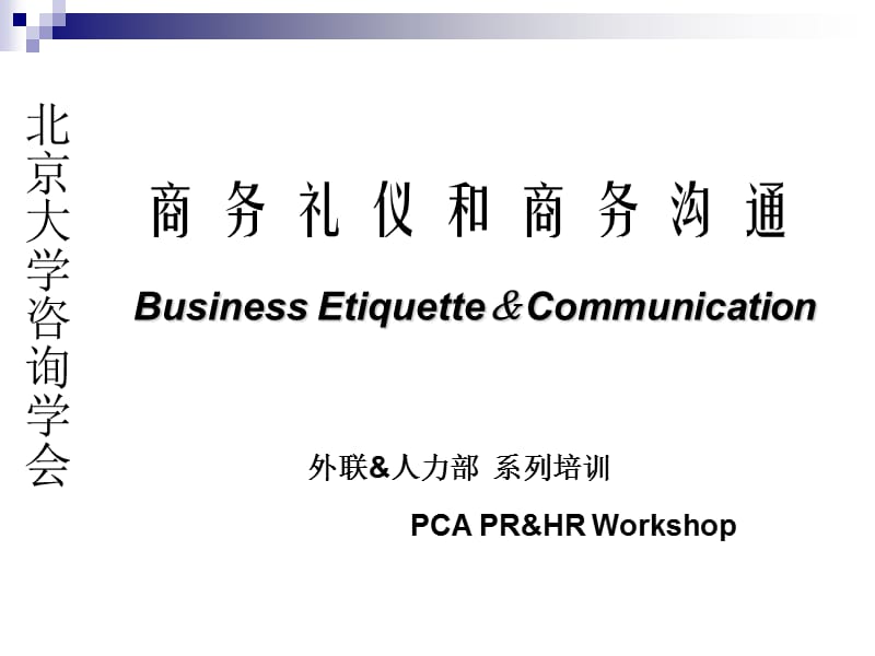 商务礼仪和商务沟通.ppt_第1页