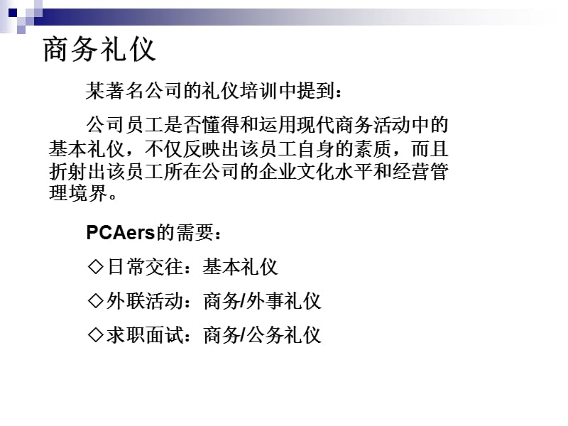 商务礼仪和商务沟通.ppt_第2页