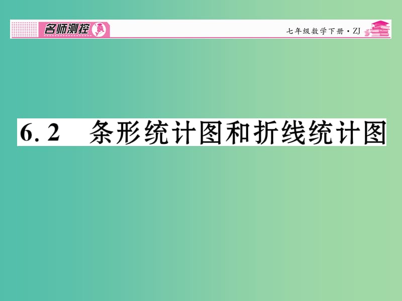 七年级数学下册 第6章 数据与统计图表 6.2 条形统计图和折线统计图课件 （新版）浙教版.ppt_第1页