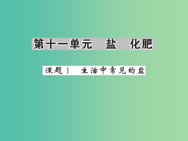 九年级化学下册 第十一单元 课题1 第1课时 几种常见的盐课件 新人教版.ppt_第1页