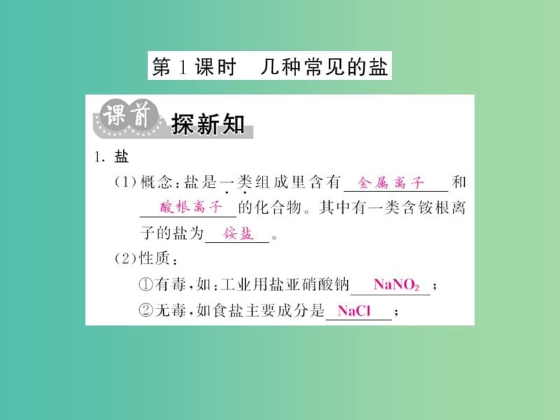 九年级化学下册 第十一单元 课题1 第1课时 几种常见的盐课件 新人教版.ppt_第2页