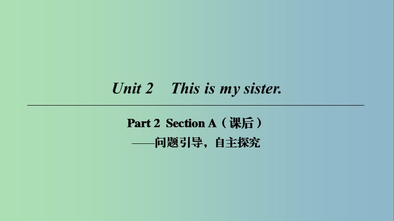 七年级英语上册Unit2ThisismysisterPart2课件新版人教新目标版.ppt_第1页