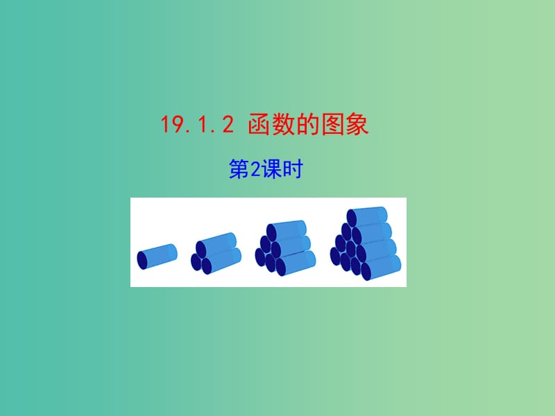 八年级数学下册 19.1.2 函数的图象（第2课时）课件 新人教版.ppt_第1页