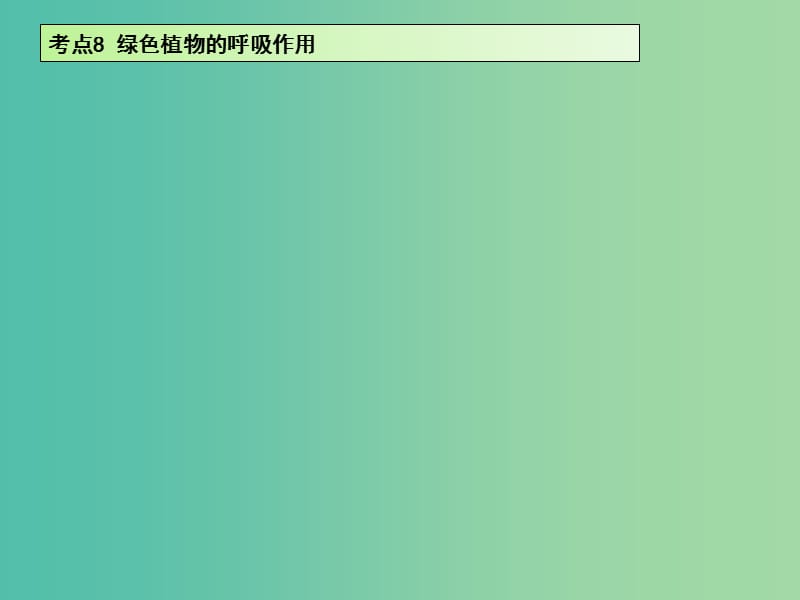 中考生物 第3单元 考点8 绿色植物的呼吸作用课件 新人教版.ppt_第3页