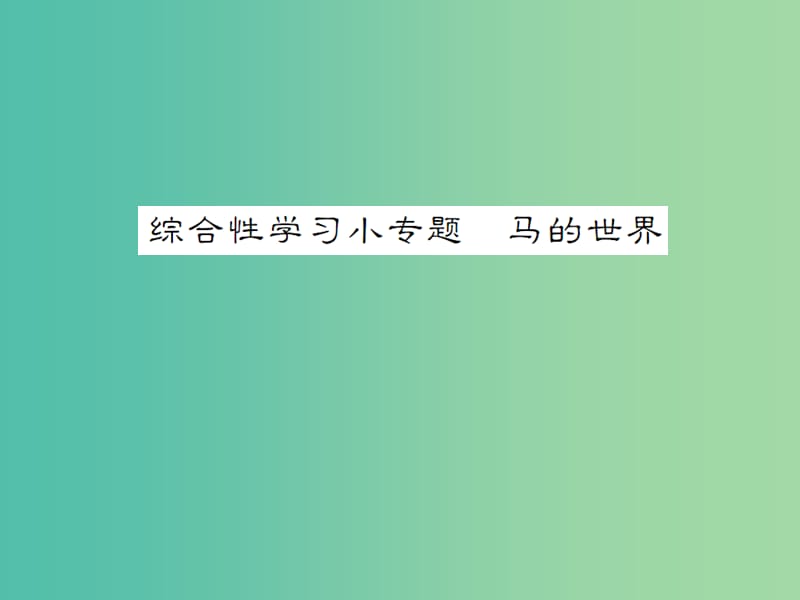 七年级语文下册 第六单元 综合性学习小专题 马的世界教学课件 （新版） 新人教版.ppt_第1页