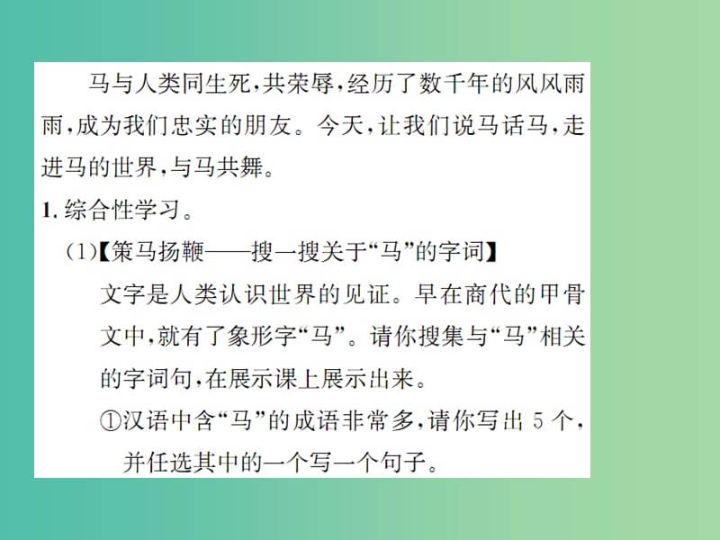 七年级语文下册 第六单元 综合性学习小专题 马的世界教学课件 （新版） 新人教版.ppt_第2页