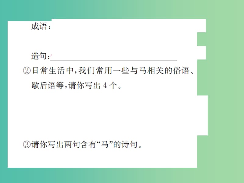 七年级语文下册 第六单元 综合性学习小专题 马的世界教学课件 （新版） 新人教版.ppt_第3页