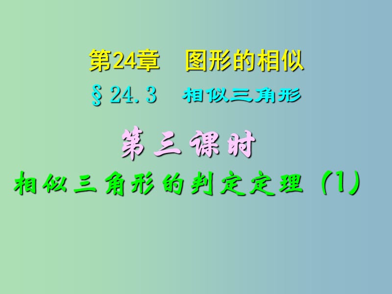 九年级数学上册 24.3（第三课时）相似三角形判定定理两角课件 华东师大版.ppt_第1页