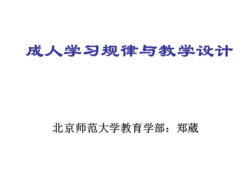 成人学习规律与教学设计.ppt_第1页