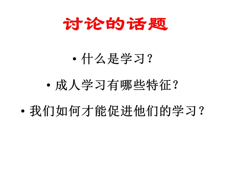 成人学习规律与教学设计.ppt_第3页