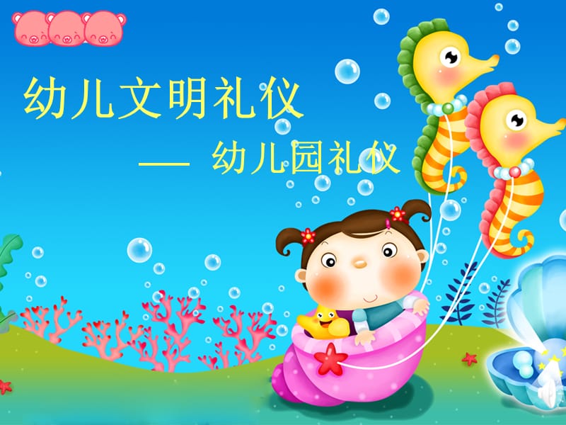 《幼儿文明礼仪》PPT课件.ppt_第1页