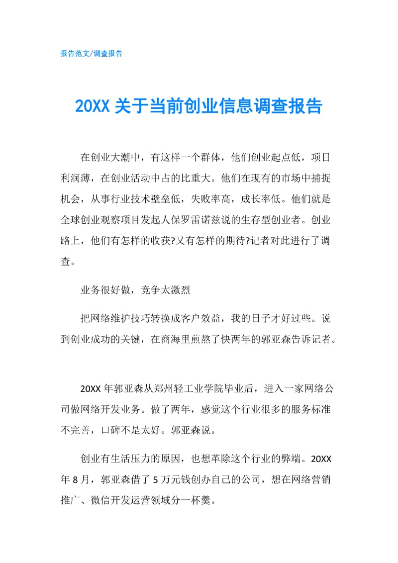 20XX关于当前创业信息调查报告.doc_第1页