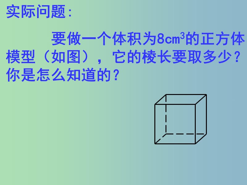 八年级数学上册 13.2 立方根课件1 新人教版.ppt_第2页