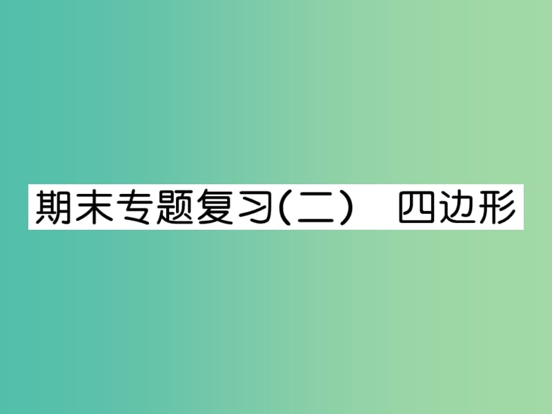 八年级数学下学期 期末专题复习二 四边形课件 （新版）湘教版.ppt_第1页