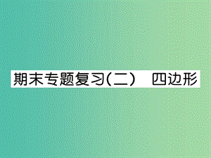 八年級(jí)數(shù)學(xué)下學(xué)期 期末專題復(fù)習(xí)二 四邊形課件 （新版）湘教版.ppt