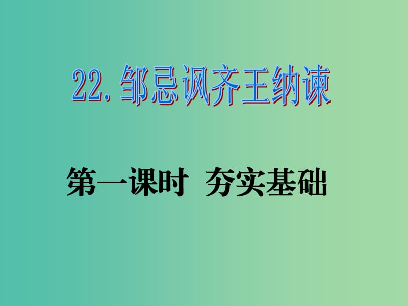 九年级语文下册 第六单元 22《邹忌讽齐王纳谏》课件（1）（新版）新人教版.ppt_第1页