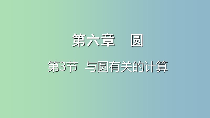 中考数学一轮复习第六章圆第3节与圆有关的计算课件.ppt_第1页