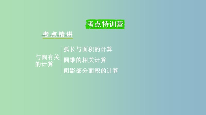 中考数学一轮复习第六章圆第3节与圆有关的计算课件.ppt_第2页